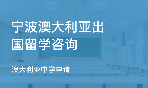 宁波澳大利亚出国留学咨询