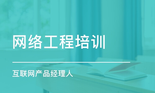 成都网络工程培训学校