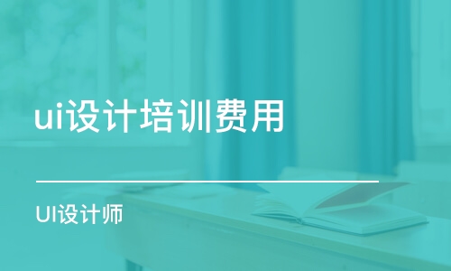 合肥ui設計培訓費用