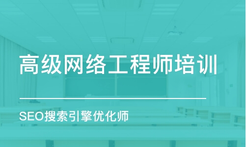 合肥高级网络工程师培训