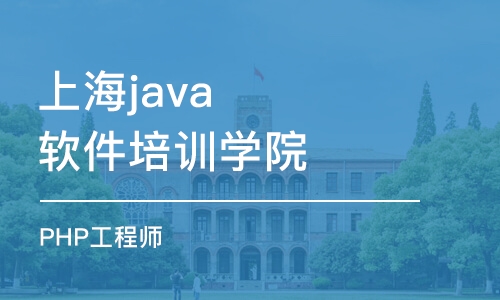 上海java软件培训学院