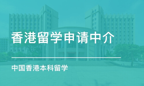 武汉香港留学申请中介