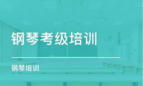 鄭州鋼琴考級培訓