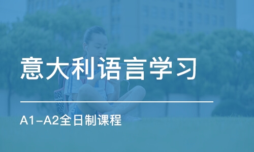 上海意大利语言学习