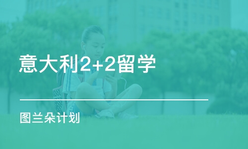 上海意大利2+2留学