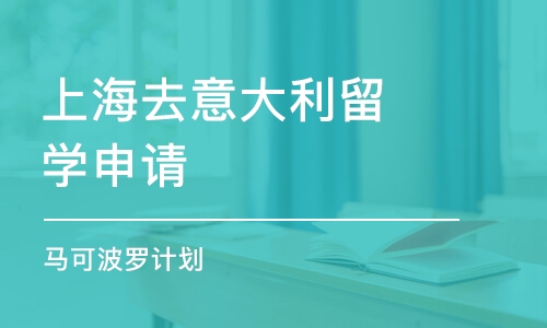 上海去意大利留學(xué)申請