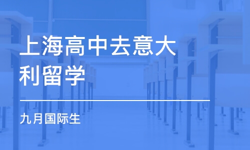 上海高中去意大利留学