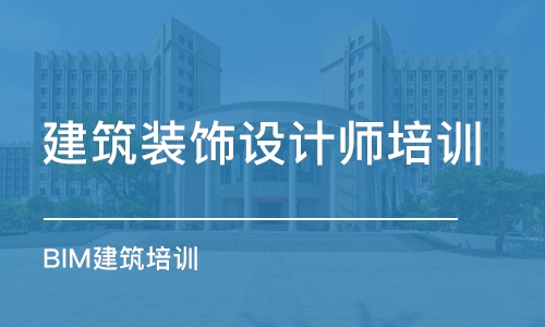 合肥建筑装饰设计师培训