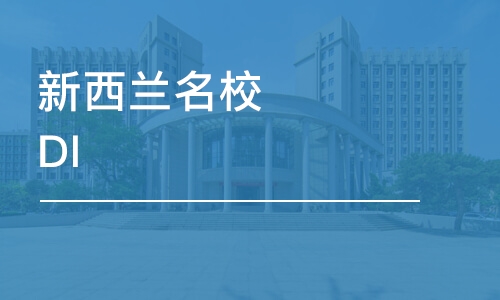 上海新西兰学校DIY养成计划