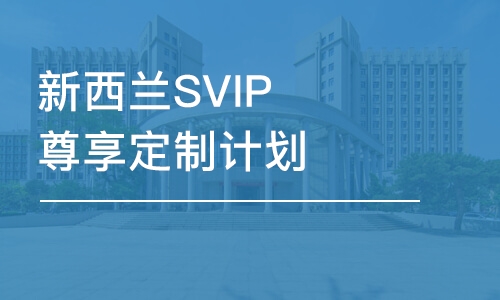 上海新西蘭SVIP尊享定制計(jì)劃