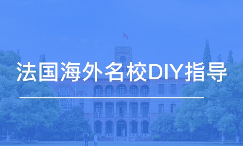 法国海外学校DIY指导