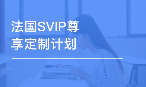 上海法國SVIP尊享定制計劃