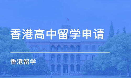 上海香港高中留学申请