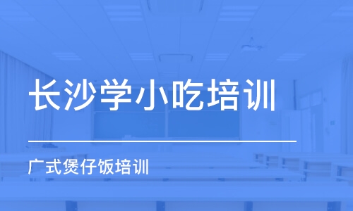 长沙学小吃培训学校