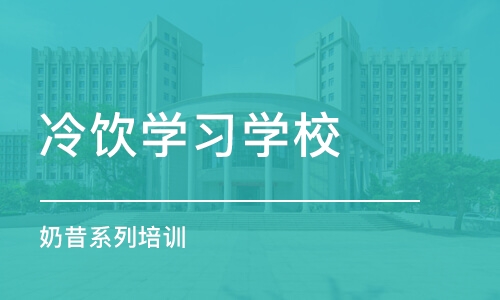 长沙冷饮学习学校