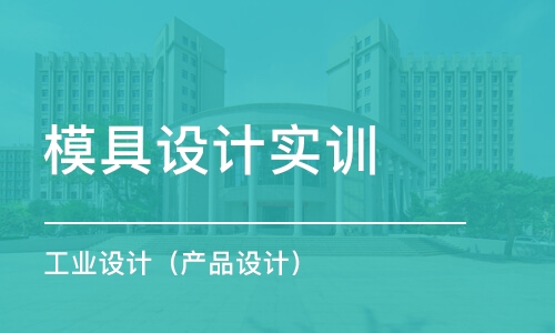 濟南模具設(shè)計實訓