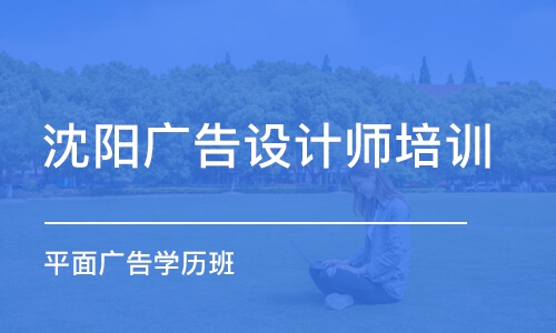 沈陽廣告設(shè)計師培訓(xùn)