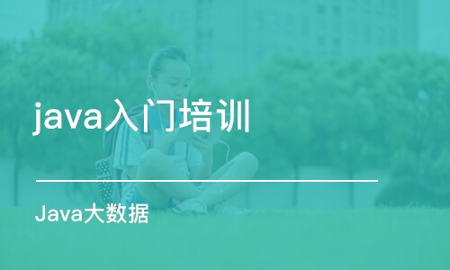 西安java入门培训学校