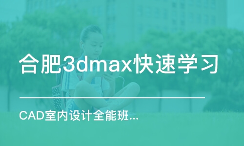 合肥3dmax快速学习