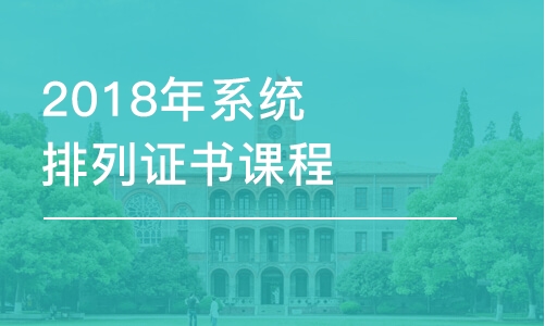 武汉2022年系统排列证书课程