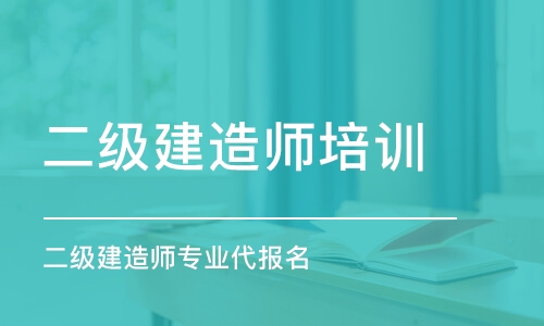 杭州二级建造师培训