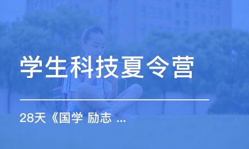 上海学生科技夏令营