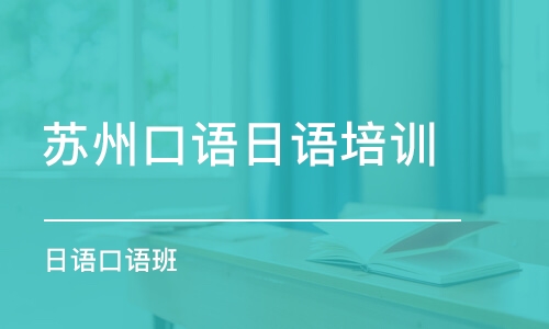 蘇州口語日語培訓(xùn)