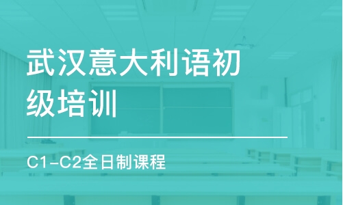 武汉意大利语初级培训