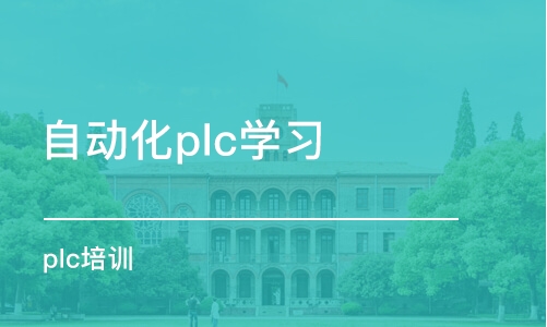 青岛自动化plc学习