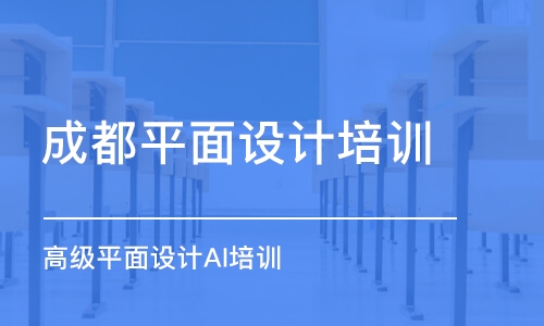 成都平面設(shè)計培訓(xùn)中心