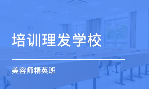 烟台培训理发学校