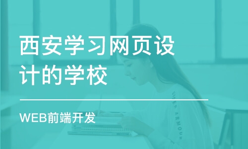 西安学习网页设计的学校