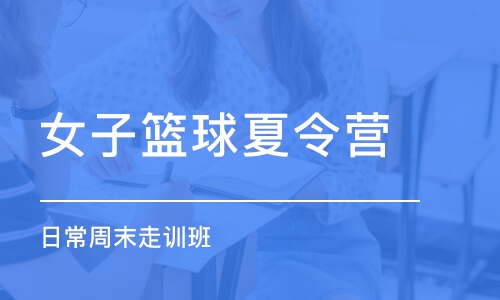 北京女子篮球夏令营