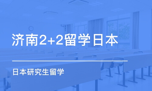 济南2+2留学日本