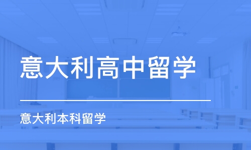 济南意大利高中留学