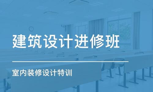 合肥建筑設計進修班