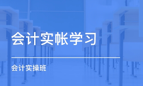 长沙会计实帐学习