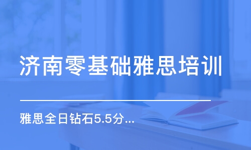 濟南零基礎雅思培訓班