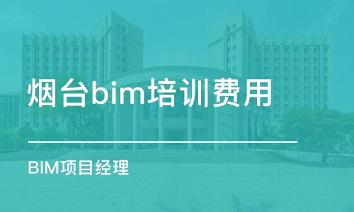 煙臺bim培訓(xùn)班費用