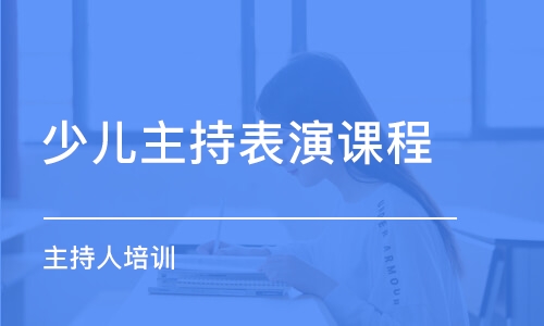 天津少兒主持表演課程