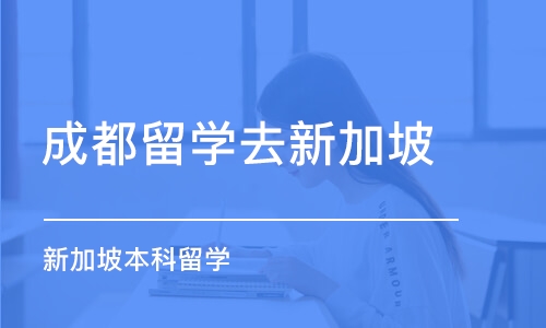 成都留学去新加坡