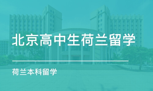 北京高中生荷兰留学