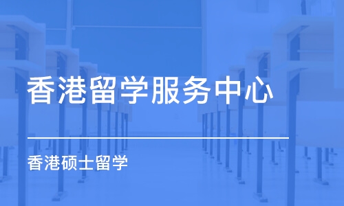 宁波香港留学服务中心