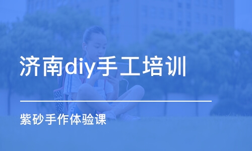 济南diy手工培训学校