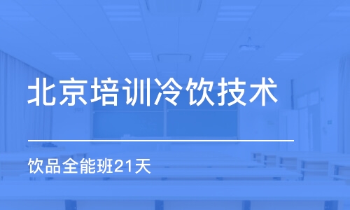 北京培训冷饮技术