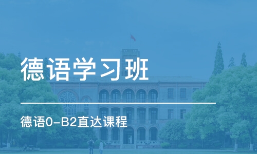 上海德语学习班