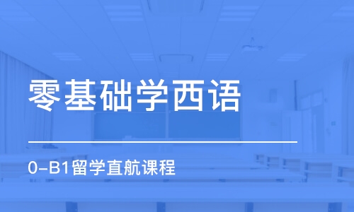 上海零基础学西语