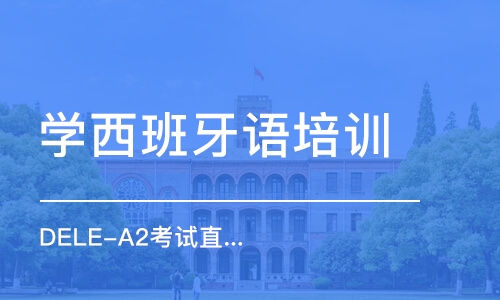 上海学西班牙语培训