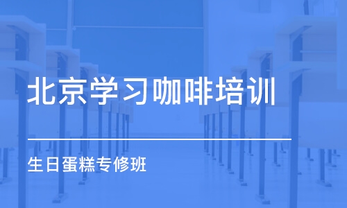 北京学习咖啡培训