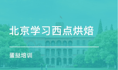 北京学习西点烘焙